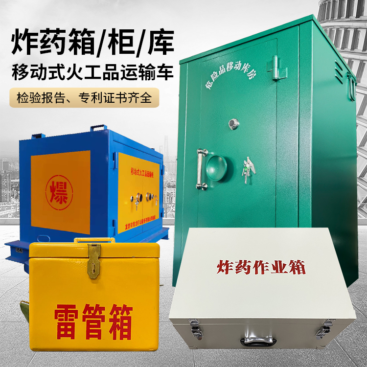 张店易爆品存放柜 炸药柜 凯龙火工品存放柜型号解析与核心功能
