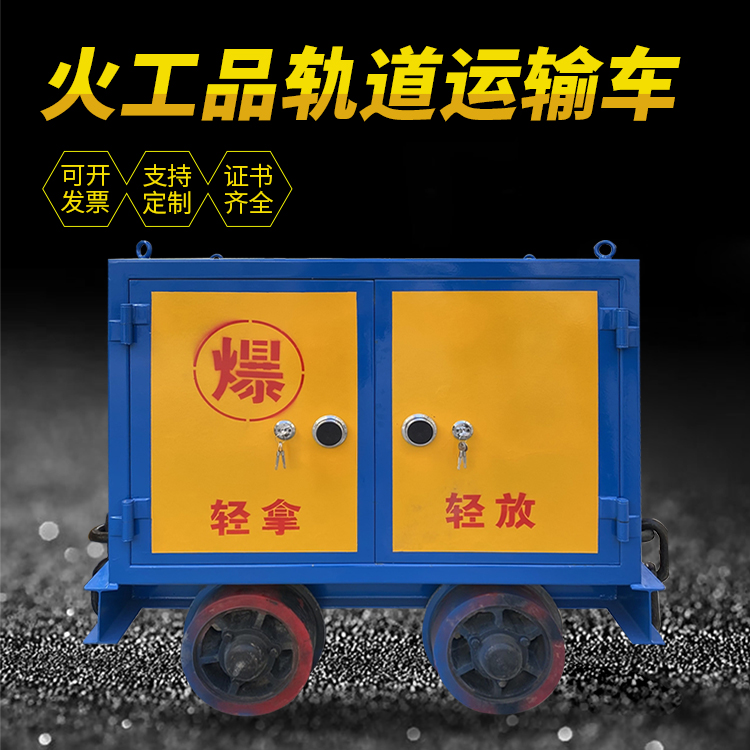 张店井下轨道火工品运输柜/车的产品特点和应用价值分析