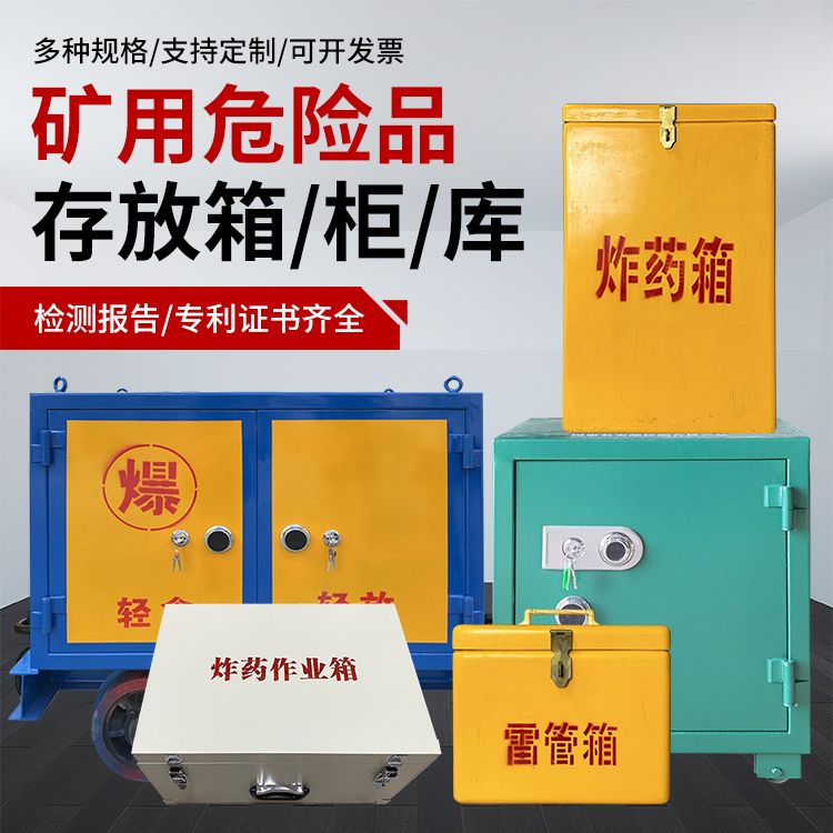张店爆破作业安全关键：为何必须配备专业危险品存放箱